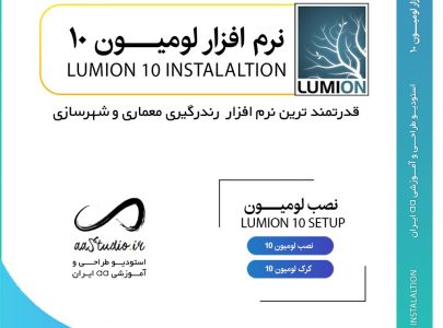 دانلود لومیون 10 | کرک لومیون ۱۰ پرو | Lumion 10 Pro
